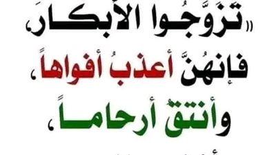 شرح حديث تزوجوا الأبكار فإنهنَّ أعذب أفواهاً ، وأنتق أرحاماً، وأرضى باليسير 