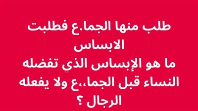 طلب منها الجماع فطلبت الابساس ما هو الإبساس الذي تفضله النساء قبل الجماع ولا يفعله الرجال ؟ 