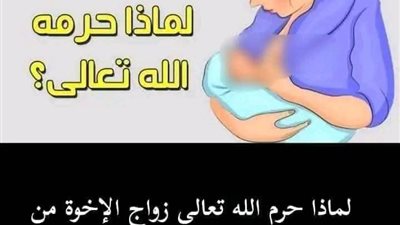 لماذا حرم الله تعالى زواج الإخوة من الرضاعة؟