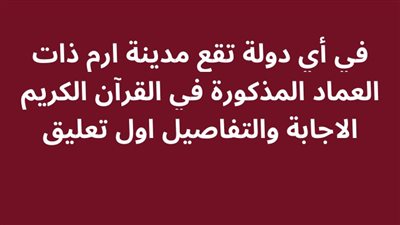 في أي دولة تقع مدينة ارم ذات العماد المذكورة في القرآن الكريم 