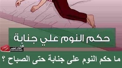 ما هو حكم النوم على جـنابة حتى الصباح دون اغتسال 