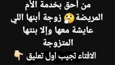 من أحق بخدمة الأم المړيضة زوجة أبنها اللي عايشة معها وإلا بنتها المتزوجة