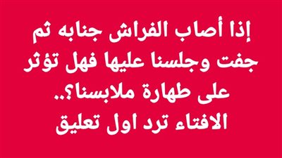 إذا أصـاب الفراش جنــابه ثم جفت وجلسنا عليها فهل تؤثر على طهارة ملابسنا؟..