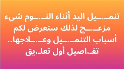 تنمـــيل اليد أثناء النـــوم شيء مزعــج لذلك سنعرض لكم أسباب التنمـــيل وعـــلاجها.