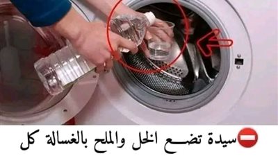 سيدة تضع الخل والملح بالغسالة كل يوم مع الغسيل لو عـرفتم السبب لفعلتم مثلها وخصوصاً فى هذه الايام