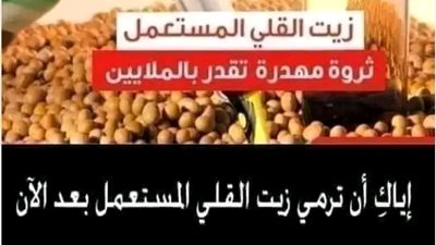 زيت القلي المستعمل