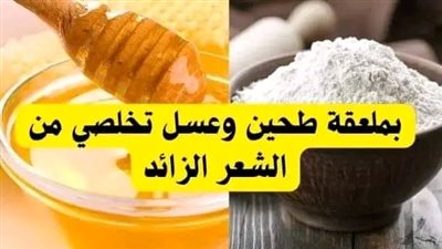 إزالة شعر الوجه بوصفات تجعله لا ينمو بكثرة مرة أخرى