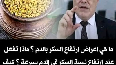 الحلبة لخفض مستويات السكر 