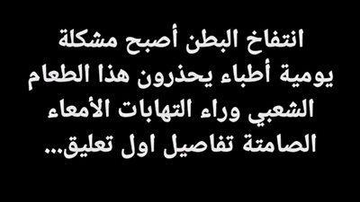 انتفاخ البطن اصبح مشكلة يوميه