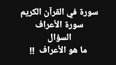 سورة في القرآن الكريم  سورة الأعراف  السؤال  ما هو الأعراف  !!