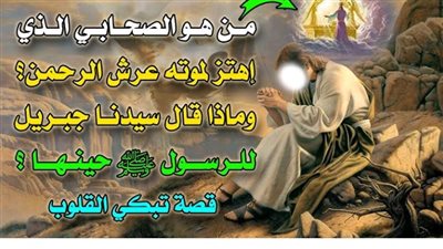 من هو الصحابي رضي الله عنه وأرضاه الذي شيعوه سبعون ألف من الملائكة عند إستشهاده في غـزوة الخندق