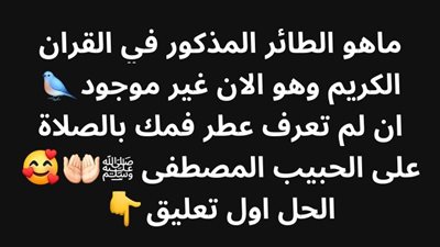 ماهو الطائر المذكور في القران الكريم وهو الان غير موجود 