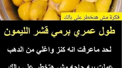 طول عمري برمي قشر الليمون لحد ماعرفت انه كنز واغلي من الدهب في بيتي عملت بيه حاجه مش هتخطر علي بالك 