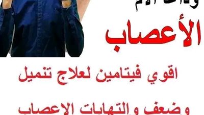 اقوي فيتامين لعلاج تنميل وضعف والتهابات الاعصاب في اليد والقدم والظهر