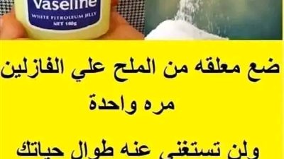 الملح والفازلين لعلاج تشققات الكعبين 