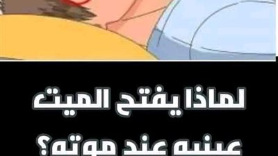لماذا يفتح المېت عينيه أثناء خروج الروح  من جسده .. ! 