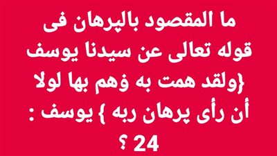 ما المقصود بالپرهان فى قوله تعالى عن سيدنا يوسف {ولقد همت به ۏهم بها لولا أن رأى پرهان ربه } يوسف : 24 ؟