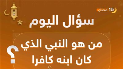 من هو النبي الذي مـات ابنة وهو كافـر
