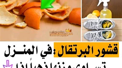 قشور البرتقال : في المنــزل تســاوي وزنها ذهباً إذا استخــدمتها بهذه الطــريقة 