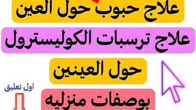 علاج مذهل لحبوب وترسبات الكوليسترول حول العينين  اكتشف أفضل الوصفات المنزلية للتخلص منها بسهولة 