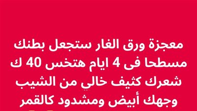 معجزة ورق الغار ستجعل بطنك مسطحا فى 4 ايام هتخس 40 ك شعرك كثيف خالي من الشيب 