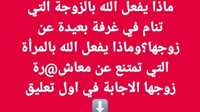 ماذا يفعل الله بالمرأة التي تــنام في غرفة بعيدة 