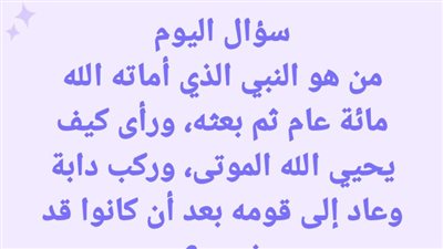 من هو النبي الذي أماټه الله مئة عام ثم بعثه؟