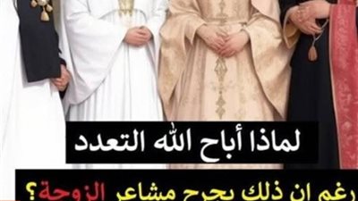 لماذا أباح الله تعالى التعدد رغم ان ذلك يجــرح مشــاعر الزوجة؟