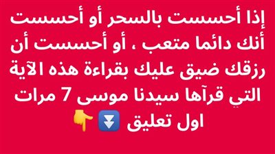 إذا أحسست بالسحر أو أحسست أنك دائما متعب ، أو أحسست أن رزقك ضيق عليك بقراءة هذه الآية التي قرآها سيدنا موسى 7 مرات