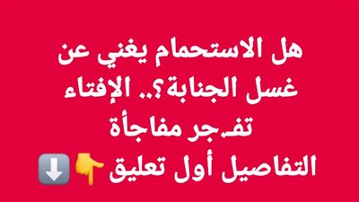 هل الاستحمام يغني عن غسل الجـنابة؟