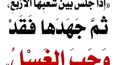 شـرح وتفسير حديث إذا جلس بين شعبها الاربع ثم جهدها فقـط وجب الغسـل
