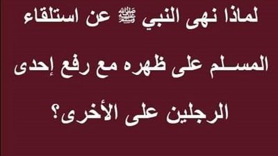 لماذا نهى النبي ﷺ عن استلقاء المسلم على ظهره  مع رفع إحدى القدمين على الأخرى؟ رحمتك يا الله..!!
