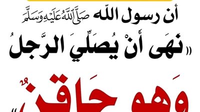 شرح حديث النبي صلى الله عليه وسلم نهي أن يصلي الرجل وهو حاقن
