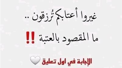 غيروا اعتابكم ترزقون
