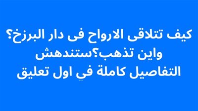 كيف تتلاقى الارواح فى دار البرزخ؟ واين تذهب؟ستندهش 