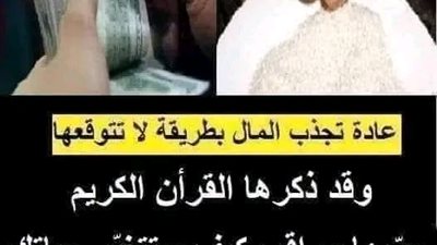 عادة تجلب المال بطريقة لا تتوقعها وقد ذكرها القرأن الكريم جرّبها وراقب كيف ستتغيّر حياتك