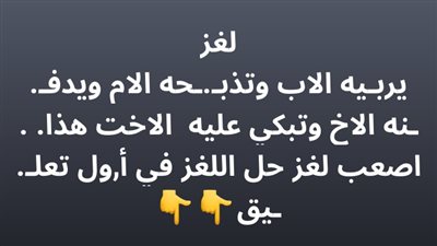 لغز يربيه الاب وتذبحه الام ويدفنه الاخ وتبكي عليه الاخت هذا اصعب لغز