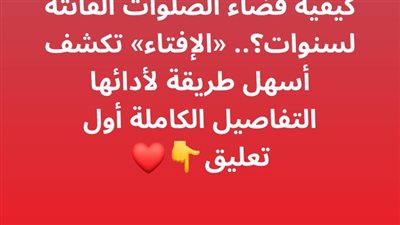 كيفية قضاء الصلوات الفائتة لسنوات؟.. «الإفتاء» تكشف أسهل طريقة لأدائها 