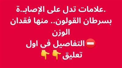 علامات تدل على الإصابـة بسړطان القولون.. منها فقدان الوزن