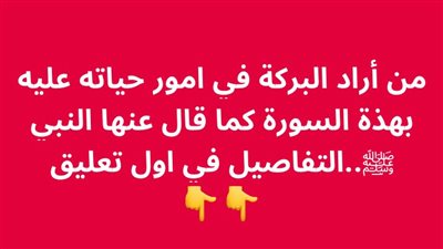 من أراد البركة في امور حياته عليه بهذة السورة كما قال عنها النبي ﷺ.