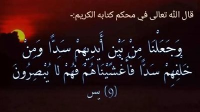 ما الغرض من هذه الآية وجعلنا من بين أيديهم سدا ومن خلفهم سدا فأغشيناهم فهم لا يبصرون