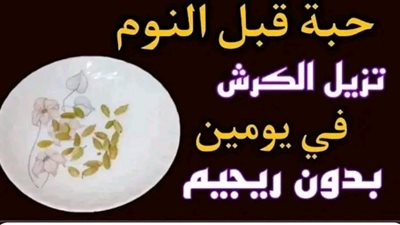 حبه قبل النوم تزيل الكرش في يومين بدون رچيم