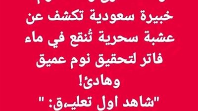 عشبة سحرية تساعد على النوم والاسترخاء 