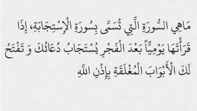 ما هي سورة الاستجابة 