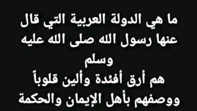 ما هى الدولة العربية التى قال عنها رسول الله صلى الله عليه وسلم (هم أرق أفئدة وألين قلوباً) ووصفهم بأهل الإيمان والحكمة