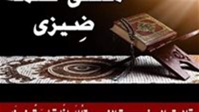 ما معنى كلمة ضيزى وما سر استخدامها في القرآن الكريم؟