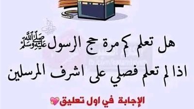 هل تعلم  كم مرة حج الرسول صلى الله عليه وسلم ؟..اذا لم تعلم فصلي على اشرف المرسلين...