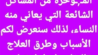ألم أسفل الظهر فوق المؤخرة من المشاكل الشائعة التي يعاني منه النساء، لذلك سنعرض لكم الأسباب وطرق العلاج..