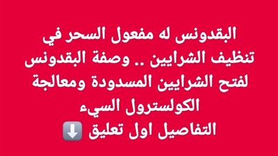 البقدونس له مفعول السحر في تنظيف الشرايين   وصفة البقدونس لفتح الشرايين المسدودة ومعالجة الكولسترول السيء