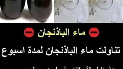 ماء الباذنجان تناولت ماء الباذنجان لمدة اسبوع بهذه الطريقة والنتيجة بطـن مسطح وممسوح 